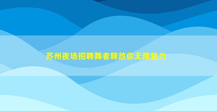 三亚夜总会招聘
